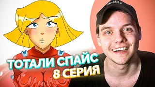 Тоталли Спайс! // Totally Spies! 8 Серия