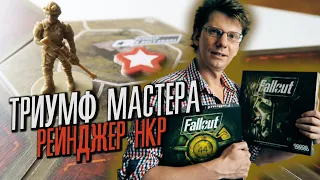 настольная игра Fallout /s01e06/ Триумф мастера / Рейнджер нашел вход в Убежище 44 /Новая Калифорния