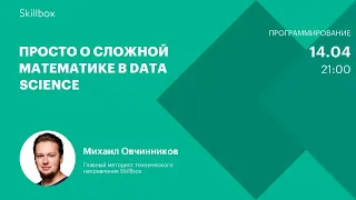 Алгоритмы в Data-анализе. Интенсив по Data Science