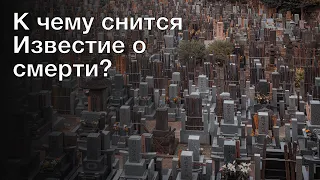 К чему снится известие о смерти? Толкование сна и его значение по сонникам Хассе и Ванги