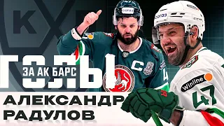 АЛЕКСАНДР РАДУЛОВ перешёл в «Локомотив»🔥 Все ГОЛЫ Александра Радулова за «Ак Барс»🤟