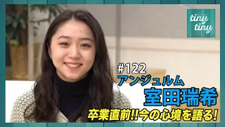 【tiny tiny#122】ゲスト：アンジュルム 室田瑞希 コーナーゲスト：つばきファクトリー 秋山眞緒