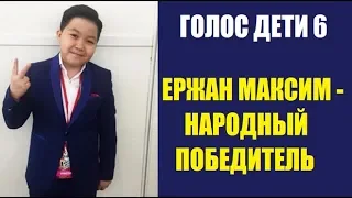 ГОЛОС ДЕТИ 6 СЕЗОН ФИНАЛ. ЕРЖАН МАКСИМ - НАРОДНЫЙ ПОБЕДИТЕЛЬ. В ПОДДЕРЖКУ ЕРЖАНА.