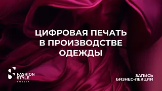 Цифровая печать в производстве одежды | Fashion Style Russia | FSR Expo | Бизнес-лекция