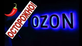 Осторожно - OZON!