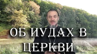 Апостол Иуда Искариот и об иудах в церкви