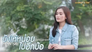 ยังให้หน่อยไปอีกบ้อ - ก้านตอง ทุ่งเงิน (Demo version)