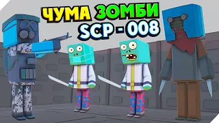 SCP-008 - Чума зомби! ЗАЧИСТКА ЛАБОРАТОРИИ С ЗОМБИ!