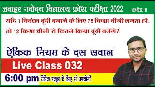 नवोदय क्लास ऐकिक  नियम के सवाल  | नारायण सर द्वारा जेएनवीएसटी 22 | जेएनवीएसटी कक्षा 032