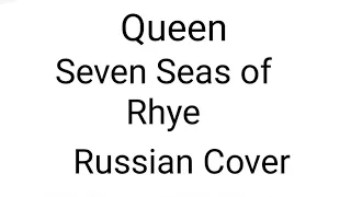 Queen - Seven Seas of Rhye (Russian Cover by Nailskey)