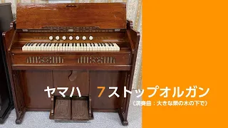 【リードオルガンの音色】ヤマハ7ストップ足踏みオルガン