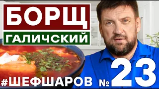 БОРЩ. ИДЕАЛЬНЫЙ БОРЩ. БОРЩ ГАЛИЧСКИЙ. ПОШАГОВЫЙ РЕЦЕПТ БОРЩА. ЛУЧШИЙ БОРЩ. #шефшаров #500супов #борщ