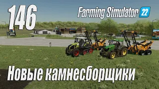 Farming Simulator 22 [карта Элмкрик], #146 Новые камнесборщики