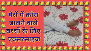 सेरेब्रल पाल्सी के बच्चों के पैरों का क्रॉस कम करने की एक्सरसाइज ll Exercise for leg cross ll