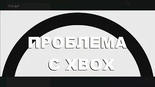 XBOX ONE S проблема у которой нет решения (