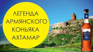 Коньяк Арарат Ахтамар 10. Армянский коньяк