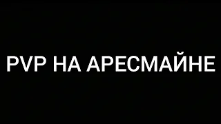 ПВП НА АРЕСМАЙН|||КОНКУРС|||