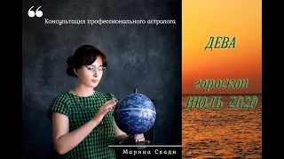 ДЕВА - ИЮЛЬ 2020   Гороскоп от Марины Скади