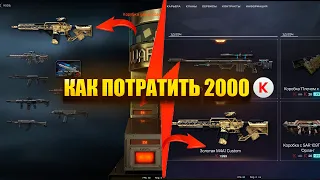 КАК ПРАВИЛЬНО ПОТРАТИТЬ 2000 КРЕДИТОВ ! В WARFACE (Я ДУРАК!)