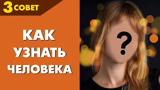 Совет №3. Как узнать человека по-настоящему. Советы от  Владимира Тарасова