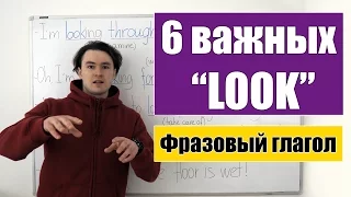 Топ 6 основных значений фразового глагола "look".