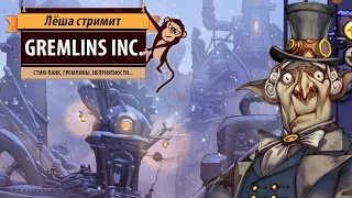 Стрим Gremlins inc. И снова стим-панк, гремлины, неприятности в турнирной игре на четверых!