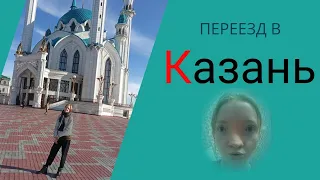 переехала жить в КАЗАНЬ | наконец-то...