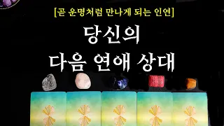 [타로] 나의 다음 연애 상대는 누구일까? (곧 운명적으로 만날 수 밖에 없는 인연, 상대방 특징, 만나는 시기, 조언, 메모필수) ✨✨