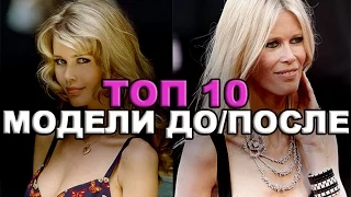 Топ 10 Супермодели В Молодости и Сейчас