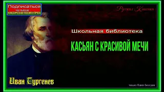 Касьян с Красивой Мечи — Иван Тургенев —читает Павел Беседин