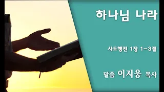 오산기쁨의교회 심령부흥회ㅣ이지웅 목사ㅣ2022.08.21