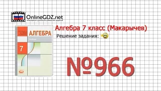 Задание № 966 - Алгебра 7 класс (Макарычев)