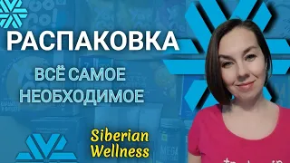 Распаковка Siberian Wellness | Сибирское здоровье |Обзор заказа