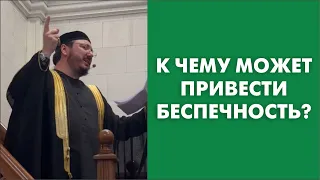 К чему может привести беспечность?