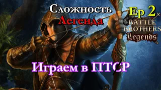 Последний шанс для ПТР ? Battle Brothers Legends PTR mod 2 эпизод