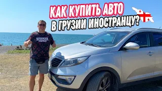 КАК КУПИТЬ АВТО В ГРУЗИИ ИНОСТРАНЦУ И ПОСТАВИТЬ НА УЧЕТ