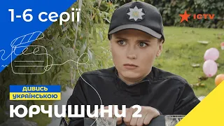 Комедия о безумной семейке. Сериал Юрчишины 2 сезон 1-6 серии | Комедия | УКРАИНСКИЙ СЕРИАЛ | ICTV