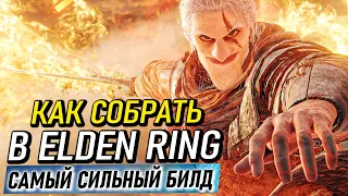 Как собрать в Elden Ring самый сильный билд в начале игры?