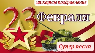 День Защитника Отечества! 23 ФЕВРАЛЯ! Красивое поздравление с 23 февраля. Супер песня.