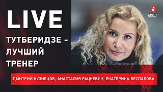 Тутберидзе - лучший тренер / Спор Плющенко и Ягудина / Загитова без номинаций / Фигурный live