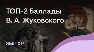 ТОП-2 Баллады В. А. Жуковского | Литература с Вилей Брик | ЕГЭ 2023 | SMITUP