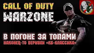 Наконец-то вернули классический КБ. Разрываем Верданск в ДУО! -  Call of Duty: WARZONE