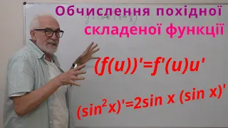 ДЧ06. Приклади. Обчислення похідної складеної функції