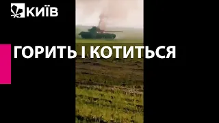 "Сука, горит и едет..." - ЗСУ підбили новенький російський танк