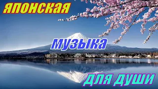 ⛩️ Красивая Японская Музыка для Души и Релаксации 🙏 Медитация для успокоения нервной системы