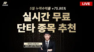 6월 27일 화요일 무료추천종목 LIVE - 단타매매, 시황분석