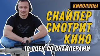 Снайпер оценивает 10 сцен из кино