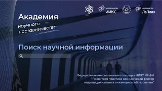 Поиск научной информации. Академия научного наставничества НИЯУ МИФИ 2022