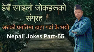 Non-Stop Laughing  Nepali Jokes | हासो रोक्नै नसक्ने  नेपाली जोकहरू | Jokes Part-55 | Comedy Baje