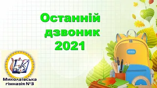 МГ№3 ОСТАННІЙ ДЗВОНИК 2021